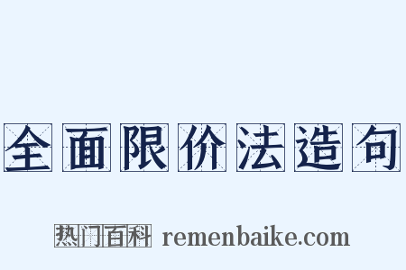 全面限价法造句是什么意思的图片